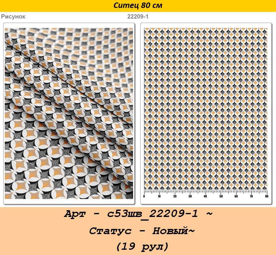 Арт - с53шв_22209-1 ~ Статус - Новый~ (19 рул).jpg